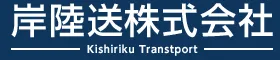 岸陸送株式会社