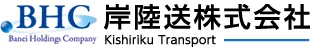 岸陸送株式会社
